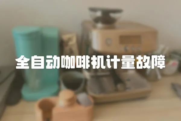 全自動咖啡機(jī)計量故障
