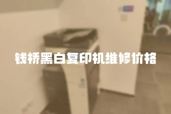 錢橋黑白復印機維修價格