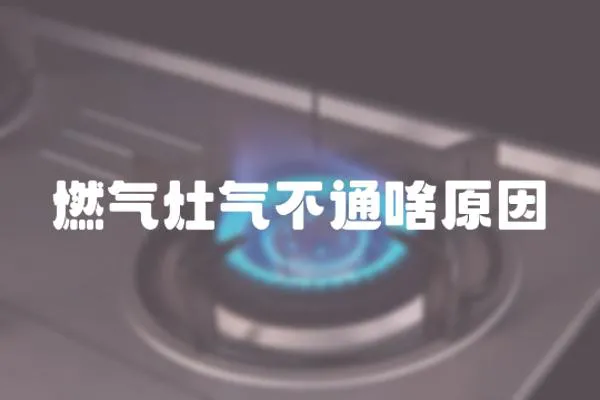 燃氣灶氣不通啥原因
