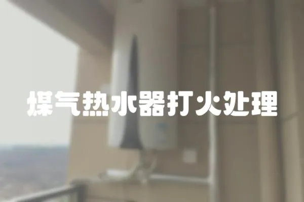 煤氣熱水器打火處理