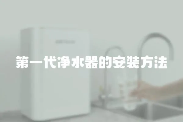 第一代凈水器的安裝方法
