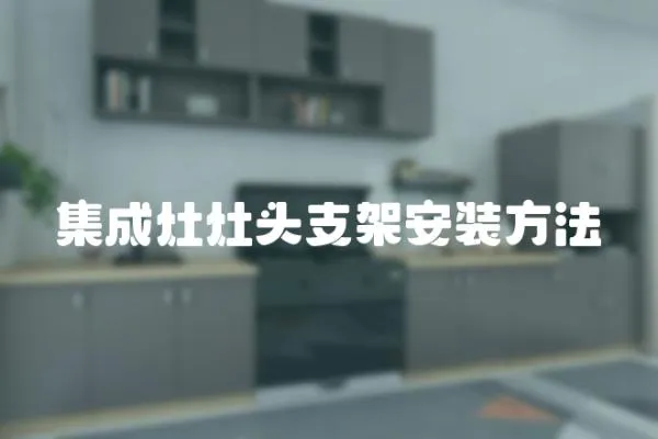 集成灶灶頭支架安裝方法