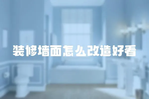 裝修墻面怎么改造好看