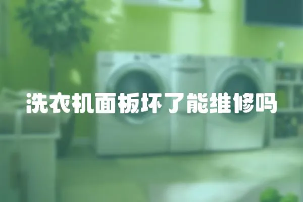 洗衣機面板壞了能維修嗎