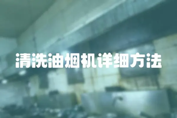 清洗油煙機(jī)詳細(xì)方法