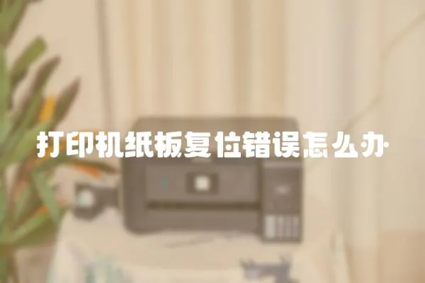 打印機紙板復位錯誤怎么辦
