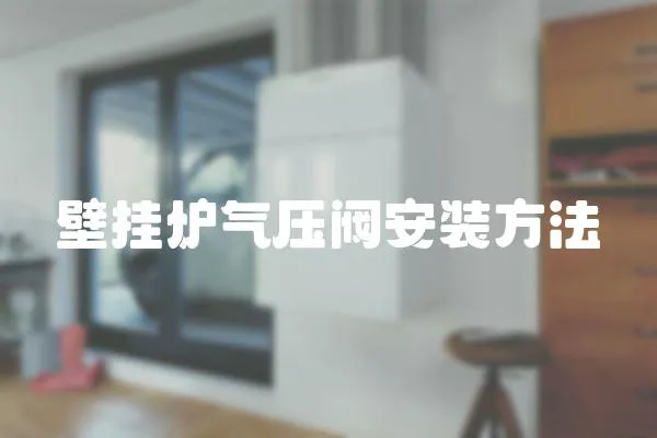 壁掛爐氣壓閥安裝方法