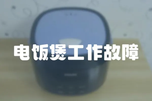 電飯煲工作故障