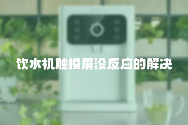 飲水機觸摸屏沒反應的解決