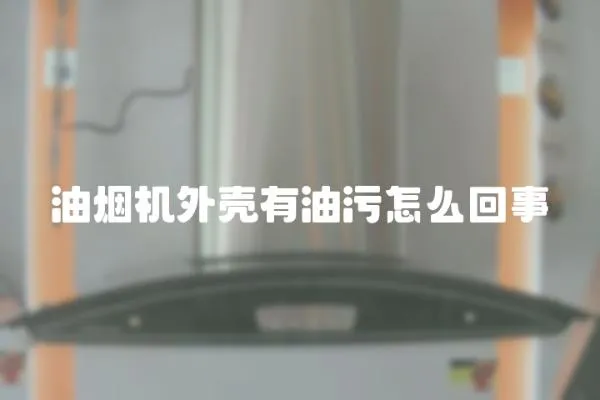 油煙機外殼有油污怎么回事