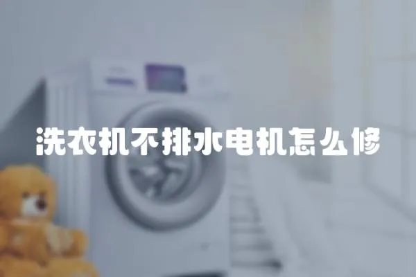 洗衣機不排水電機怎么修