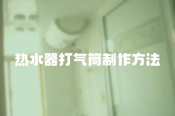熱水器打氣筒制作方法