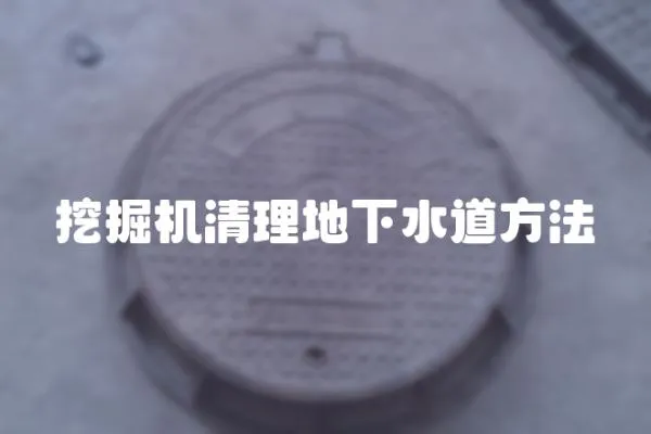 挖掘機清理地下水道方法