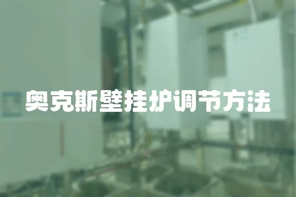 奧克斯壁掛爐調節方法