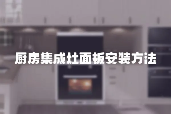 廚房集成灶面板安裝方法