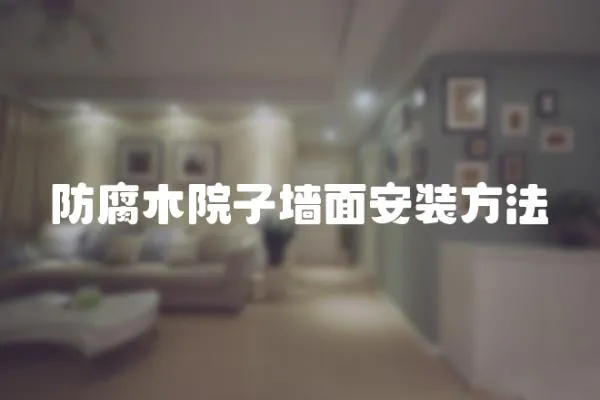 防腐木院子墻面安裝方法