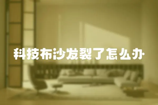 科技布沙發裂了怎么辦
