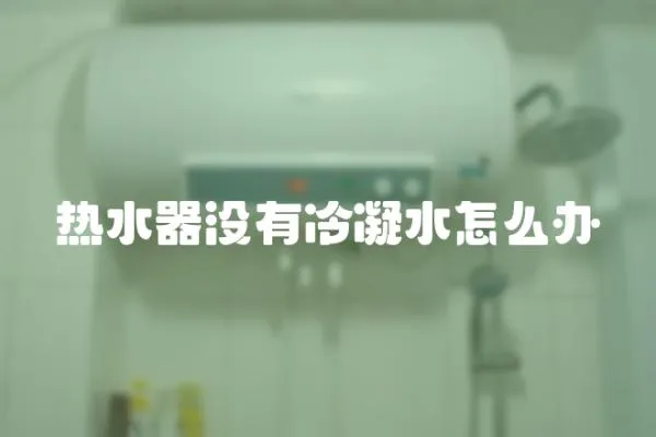 熱水器沒有冷凝水怎么辦