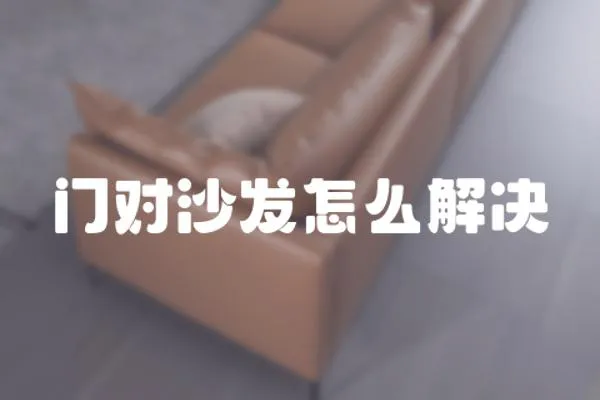門對沙發怎么解決