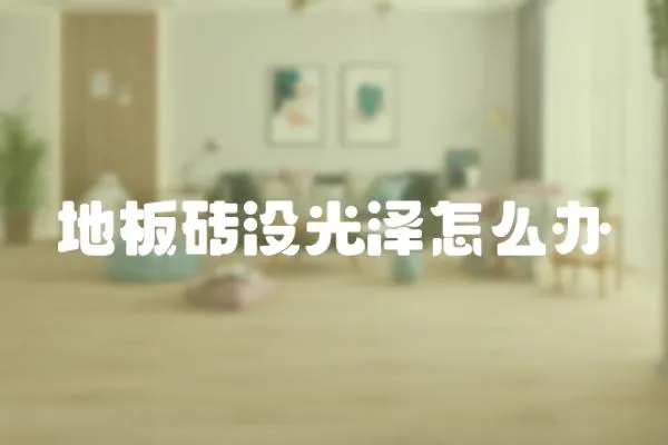 地板磚沒光澤怎么辦