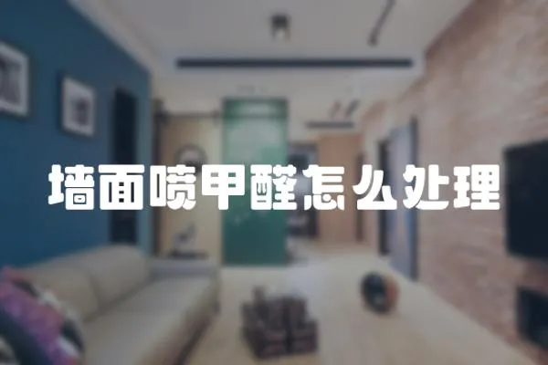 墻面噴甲醛怎么處理