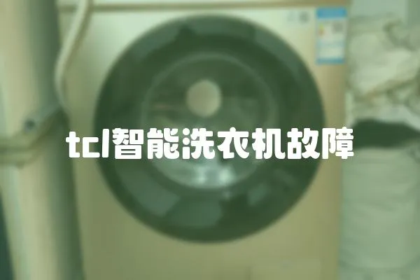 tcl智能洗衣機(jī)故障