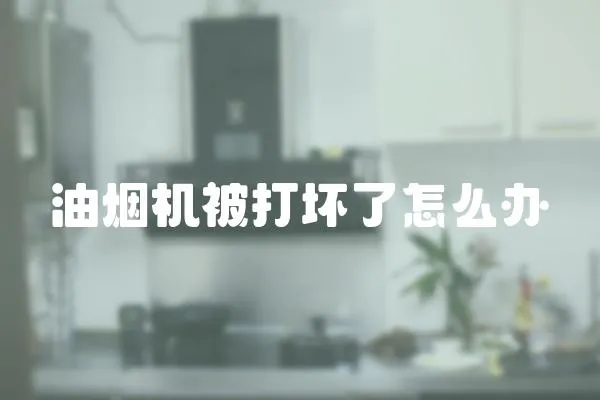 油煙機(jī)被打壞了怎么辦
