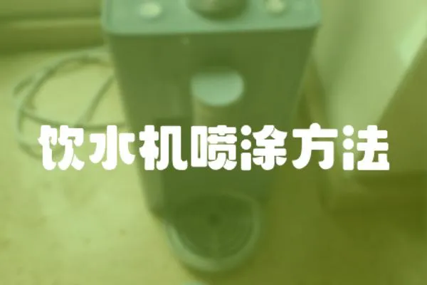 飲水機噴涂方法