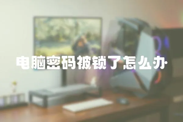 電腦密碼被鎖了怎么辦