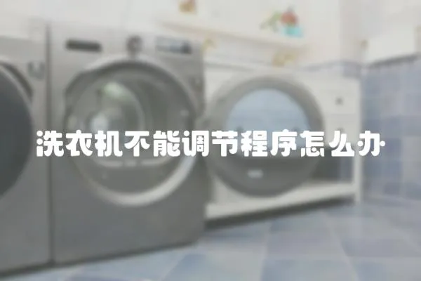 洗衣機不能調節程序怎么辦