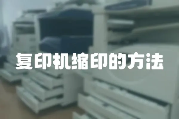 復印機縮印的方法
