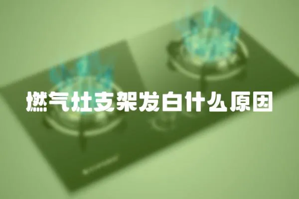 燃?xì)庠钪Ъ馨l(fā)白什么原因