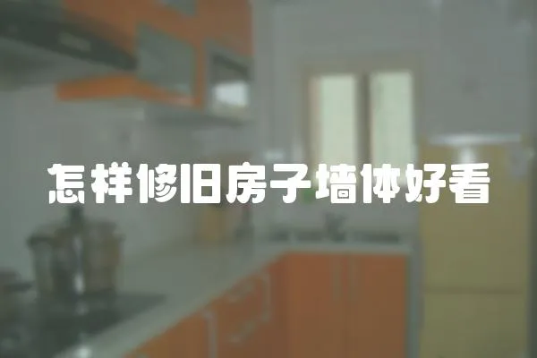 怎樣修舊房子墻體好看