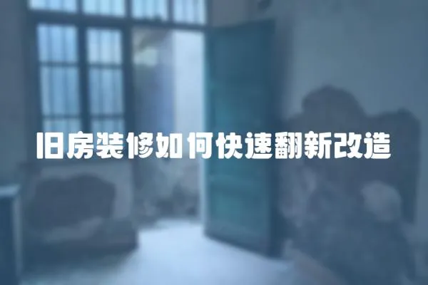 舊房裝修如何快速翻新改造