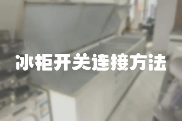 冰柜開關(guān)連接方法
