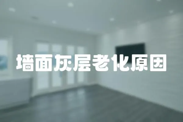 墻面灰層老化原因