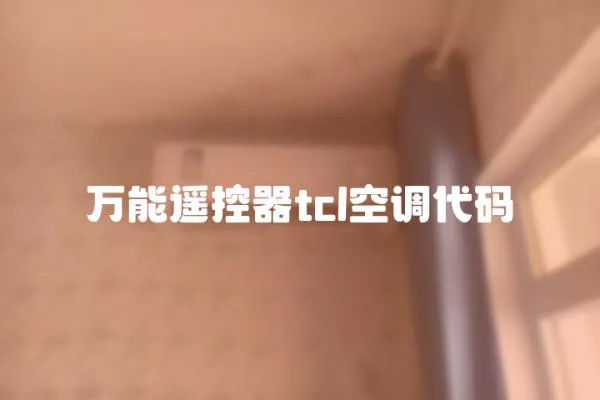 萬能遙控器tcl空調(diào)代碼