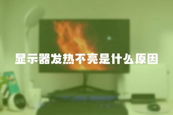 顯示器發(fā)熱不亮是什么原因
