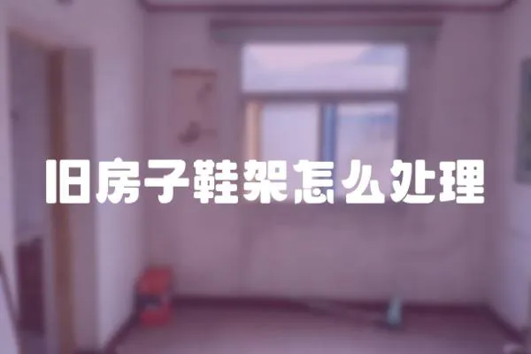 舊房子鞋架怎么處理