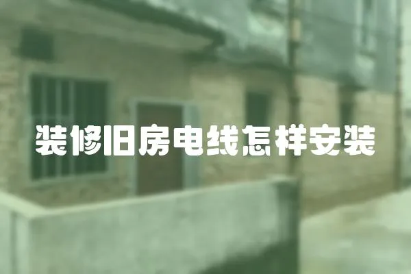 裝修舊房電線怎樣安裝