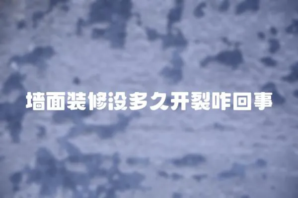 墻面裝修沒多久開裂咋回事