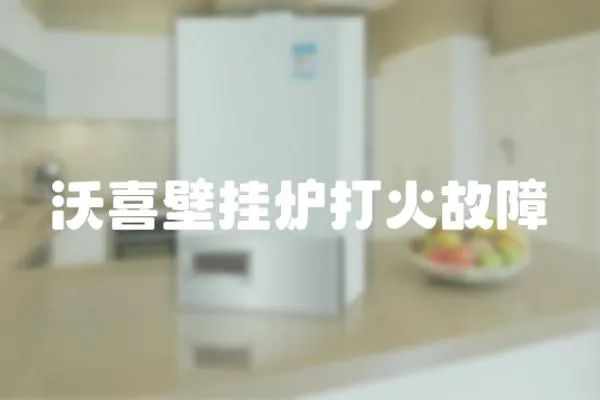 沃喜壁掛爐打火故障