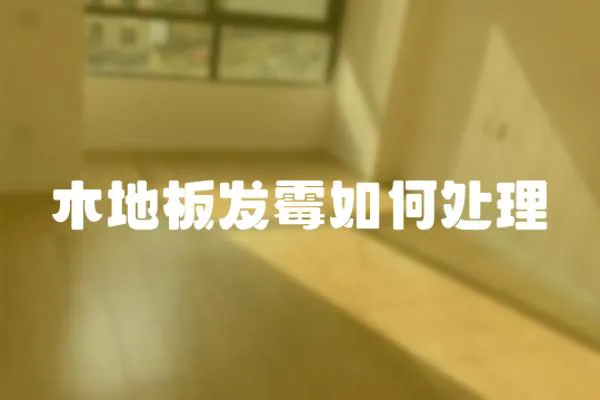 木地板發霉如何處理