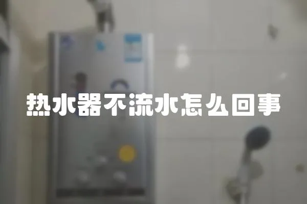 熱水器不流水怎么回事
