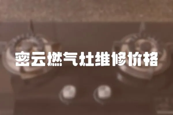 密云燃氣灶維修價格