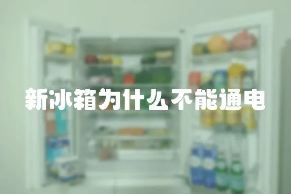 新冰箱為什么不能通電