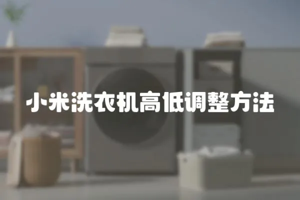 小米洗衣機高低調整方法