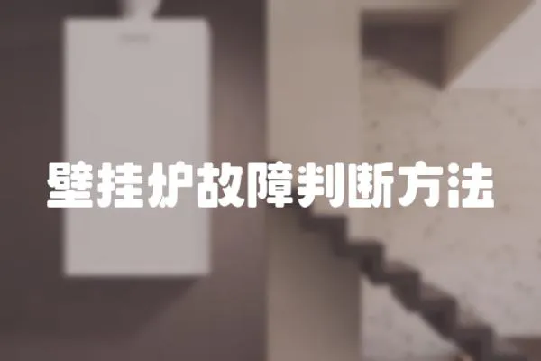 壁掛爐故障判斷方法