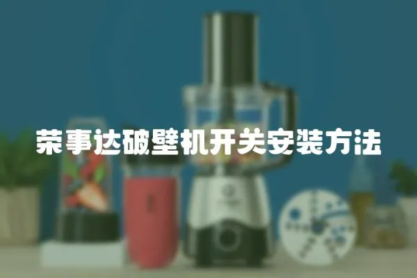 榮事達破壁機開關安裝方法