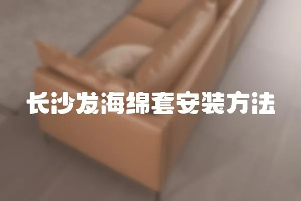 長沙發海綿套安裝方法